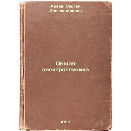 Obshchaya elektrotekhnika. In Russian /General Electrical Engineering
