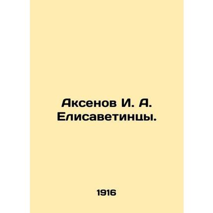 Aksenov I. A. Elisavetintsy. In Russian /Aksenov I. A. Elisavetintsy.