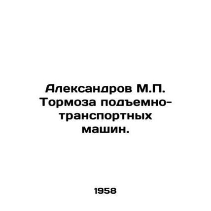 Aleksandrov M.P. Brakes of Lifting Machines. In Russian /Aleksandrov M.P. Tormo