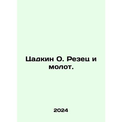 Zadkin O. Cutter and Hammer. In Russian /Tsadkin O. Rezets i molot.