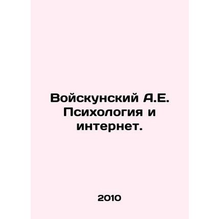 A.E. Vojskunsky Psychology and the Internet. In Russian /Voyskunskiy A.E. Psikh