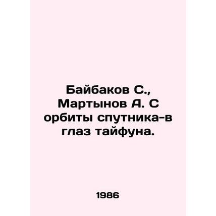 Baybakov S., Martynov A. From the orbit of the satellite to the eye of the typ