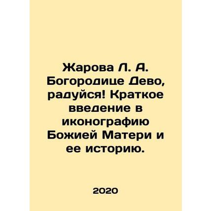 Zharova L.A. to Our Lady of Devo, rejoice A brief introduction to the iconogra