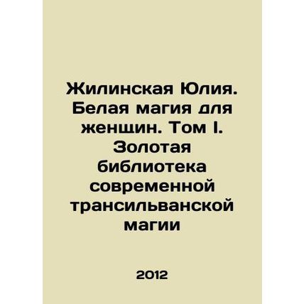 Zhilinskaya Yulia. White Magic for Women. Volume I. The Gold Library of Modern