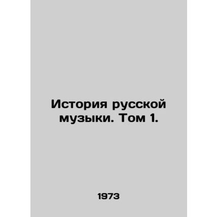 History of Russian Music. Volume 1./Istoriya russkoy muzyki. Tom 1.