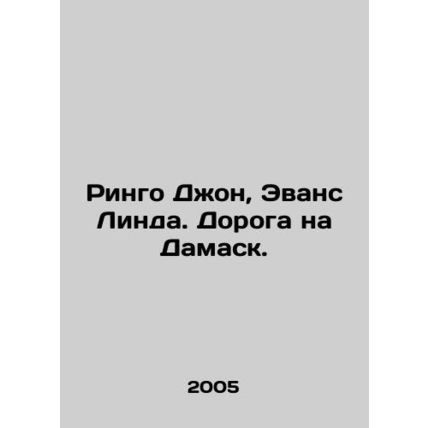 Ringo John, Linda Evans. The Road to Damascus. In Russian /Ringo Dzhon, Evans L