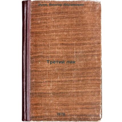 Tretiy lik/Third Face In Russian