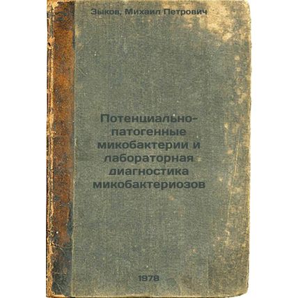 Potentsialno-patogennye mikobakterii i laboratornaya diagnostika mikobakterio...