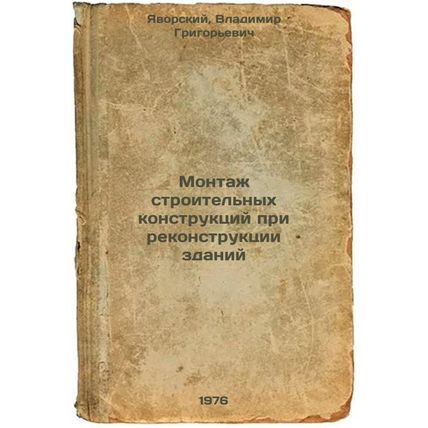 Montazh stroitel'nykh konstruktsiy pri rekonstruktsii zdaniy. In Russian /Ins...