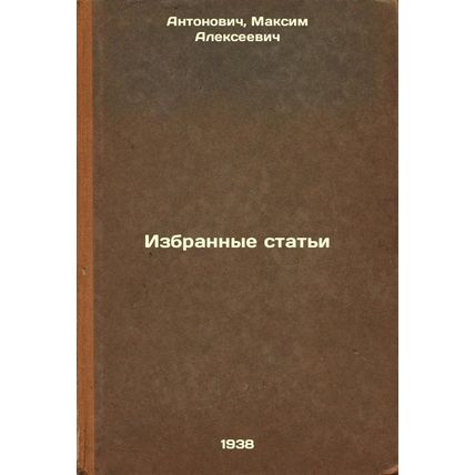 Izbrannye stat'i. In Russian /Selected Articles