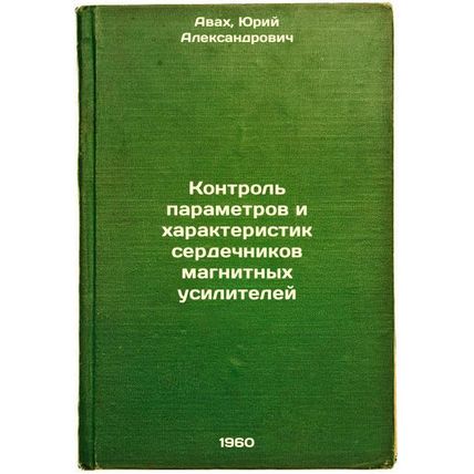 Kontrol' parametrov i kharakteristik serdechnikov magnitnykh usiliteley. In R...