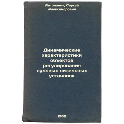 Dinamicheskie kharakteristiki obektov regulirovaniya sudovykh dizel'nykh usta...