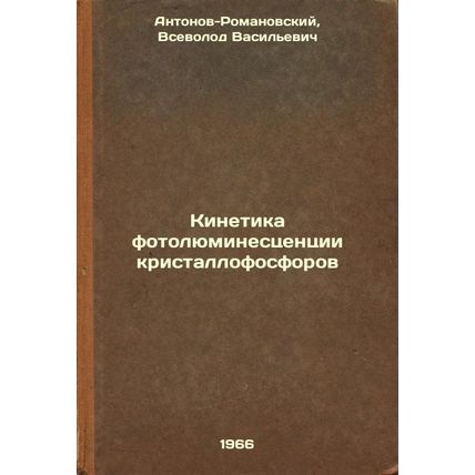 Kinetika fotolyuminestsentsii kristallofosforov. In Russian /Crystallophospho...
