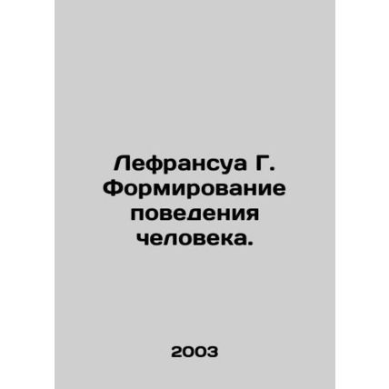 Lefrancois G. Shaping Human Behavior. In Russian (ask us if in doubt)/Lefransua