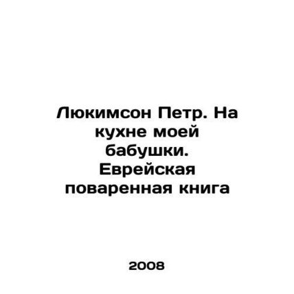 Lukimson Peter. In my grandmothers kitchen. Jewish Cookbook In Russian (ask us i