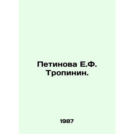 Petinova E.F. Tropinin. In Russian (ask us if in doubt)/Petinova E.F. Tropinin.