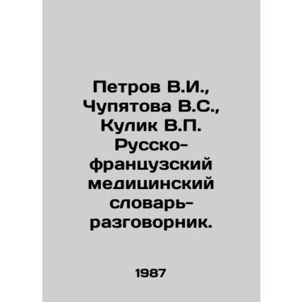Petrov V.I., Chupyatova V.S., Kulik V.P. Russian-French medical vocabulary. In