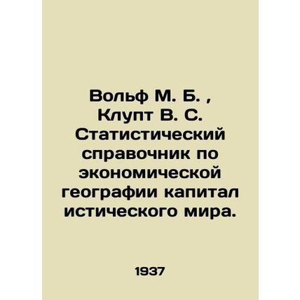 Wolf M. B., Klupt V. S. Statistical guide to the economic geography of the capit