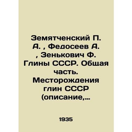 Zemyatchensky P. A., Fedoseev A., Zenkovich F. Clays of the USSR. General part