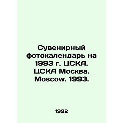 Gift photo calendar for 1993 CSKA. CSKA Moscow. Moscow. 1993. In English (ask us