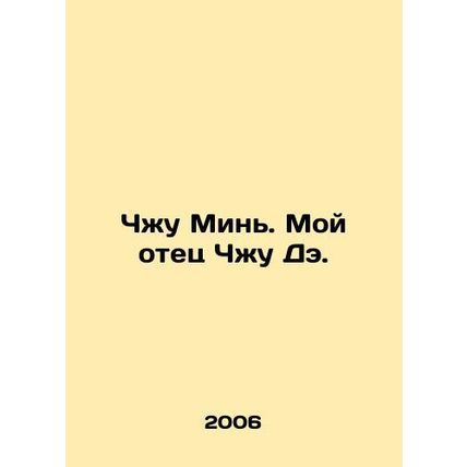 Zhu Min. My father Zhu Tae. In Russian (ask us if in doubt)/Chzhu Min. Moy otets