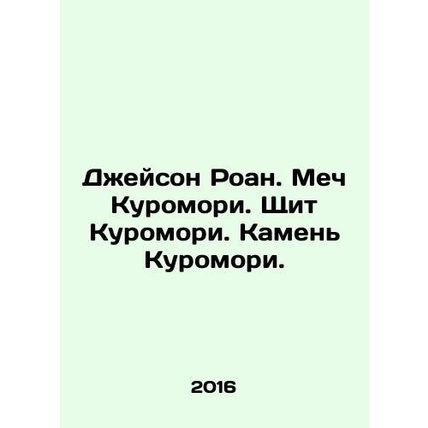Jason Roan. The Kuromori sword. The Kuromori Shield. The Kuromori stone. In Rus