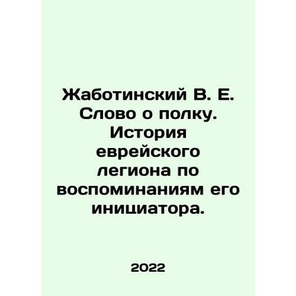 Zhabotinsky V. E. A word about the regiment. The history of the Jewish Legion a