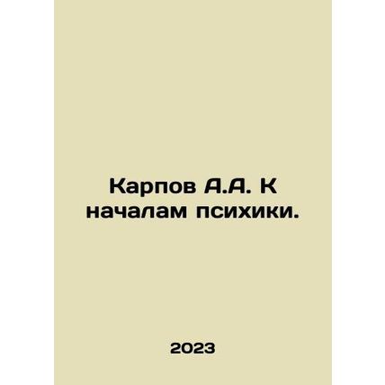 A.A. Karpov to the beginnings of the psyche. In Russian /Karpov A.A. K nachalam