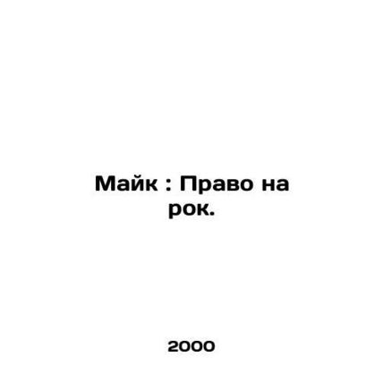 Mike: The Right to Rock. In Russian /Mayk: Pravo na rok.