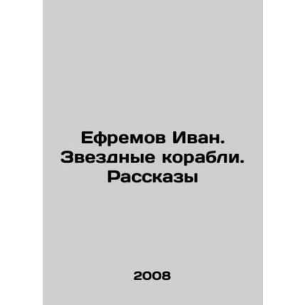 Yefremov Ivan. Star Ships. Stories In Russian /Efremov Ivan. Zvezdnye korabli.