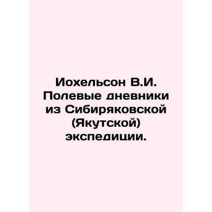 Jochelson V.I. Field diaries from the Siberian (Yakutsk) expedition. In Russian
