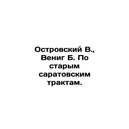 Ostrovsky V., Wenig B. According to the old Saratov tracts. In Russian /Ostrov