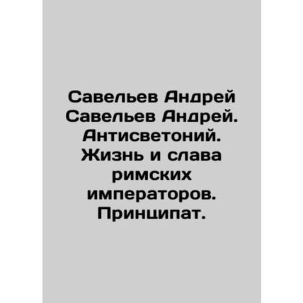Saveliev Andrey Saveliev Andrey. Anti-light. The life and glory of Roman empero