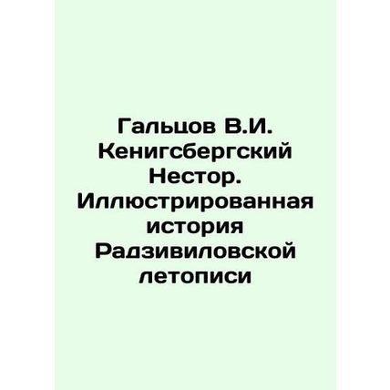 Galtsov V.I. Koenigsberg Nestor. Illustrated History of the Radziwill Chronicle