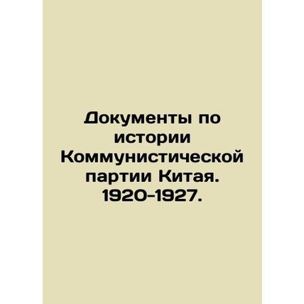 Papers on the History of the Chinese Communist Party. 1920-1927. In Russian /Do