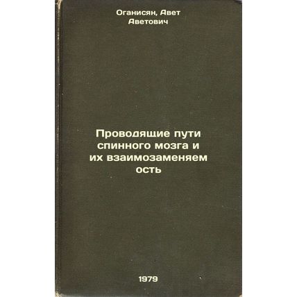 Provodyashchie puti spinnogo mozga i ikh vzaimozamenyaemost/Spinal cord condu...