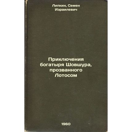 Priklyucheniya bogatyrya Shovshura, prozvannogo Lotosom. In Russian /The Adve...