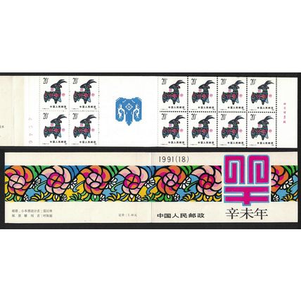 China Chinese Year of Sheep Booklet 1991 MNH SG#3720-SB27 MI#2347 Sc#2315