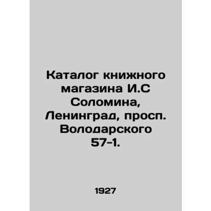 I.S Solomin Bookstore Catalogue, 57-1 Volodarsky Avenue, Leningrad. In Russian (