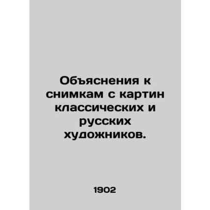 Explanations for pictures taken by classical and Russian artists. In Russian (as