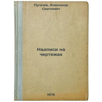 Nadpisi na chertezhakh. In Russian /Inscriptions on drawings