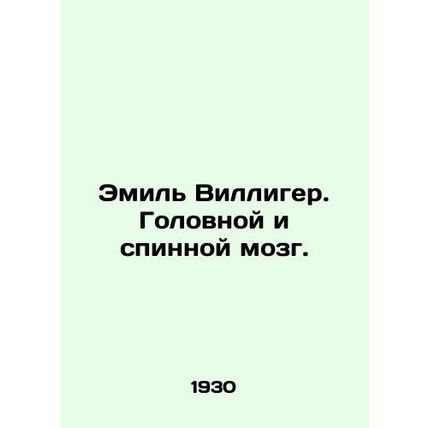 Emil Villiger. Brain and spinal cord. In Russian /Emil Villiger. Golovnoy i spi