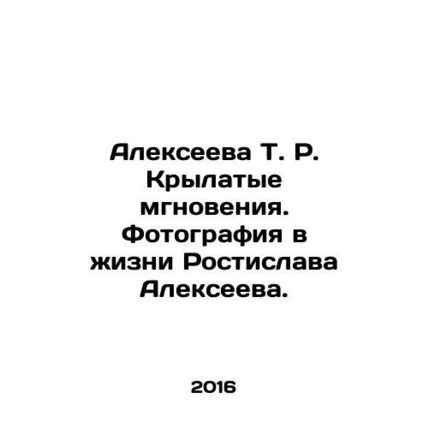 Alexeyeva T. R. Winged Moments. Photography in the Life of Rostislav Alexeyev.