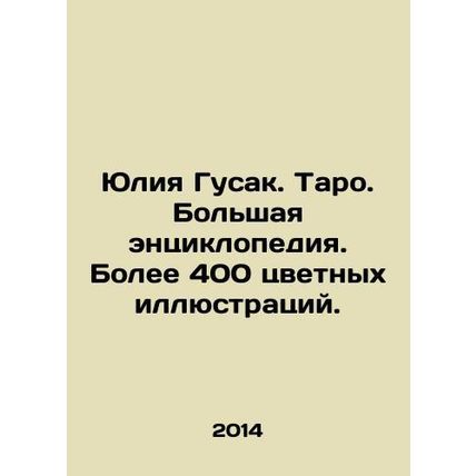 Yuliya Gusak. Tarot. Large encyclopedia. More than 400 color illustrations. In