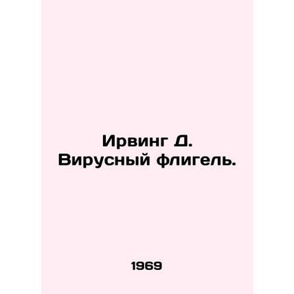 Irving D. Viral Outbuilding. In Russian /Irving D. Virusnyy fligel.