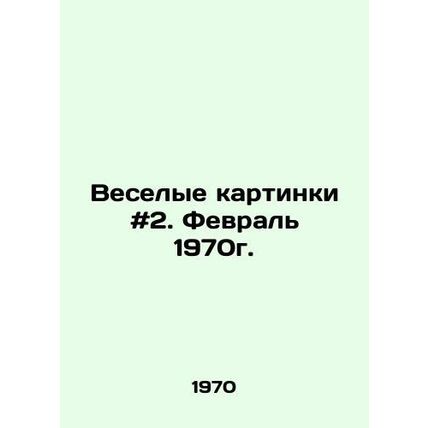Funny pictures # 2. February 1970. In Russian /Veselye kartinki #2. Fevral 1970