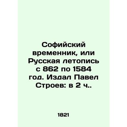 Sofia Temporator, or Russian Chronicle from 862 to 1584, published by Pavel Str