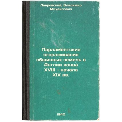 Parlamentskie ogorazhivaniya obshchinnykh zemel' v Anglii kontsa XVIII - nach...