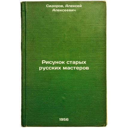 Risunok starykh russkikh masterov. In Russian /Drawing of Old Russian Masters