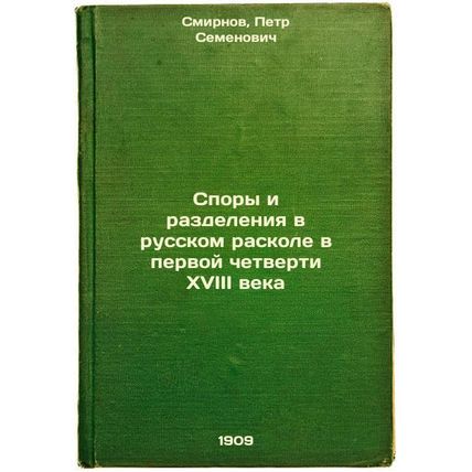 Spory i razdeleniya v russkom raskole v pervoy chetverti XVIII veka. In Russi...